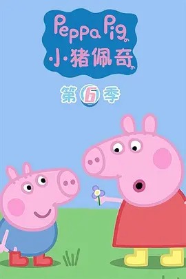 小猪佩奇第六季 英文版