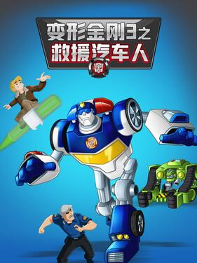 变形金刚：救援机器人第三季 中文配音