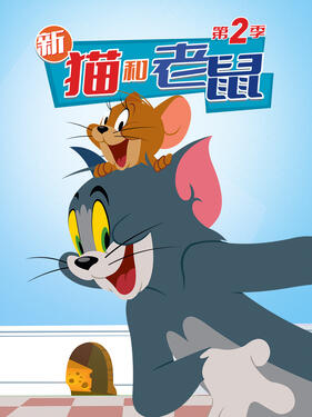 猫和老鼠2014第二季