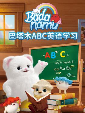 巴塔木ABC英语学习
