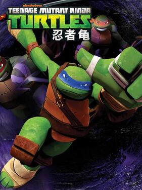 忍者神龟第五季国语版