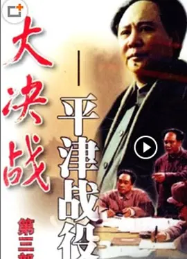 大决战之平津战役封面图